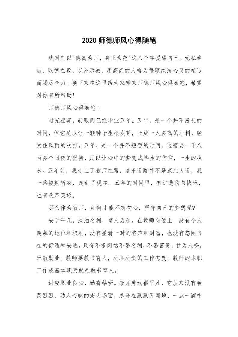 教师随笔心得_2020师德师风心得随笔