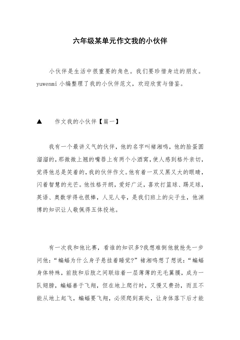 六年级某单元作文我的小伙伴