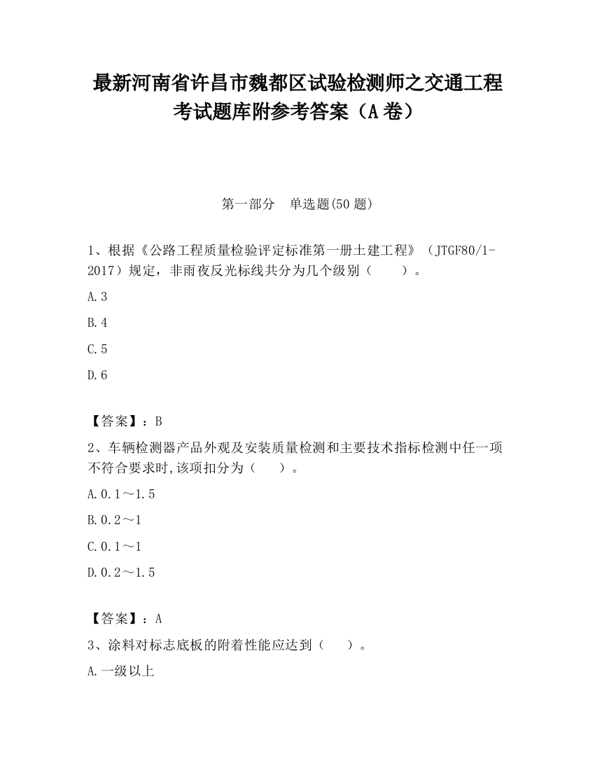 最新河南省许昌市魏都区试验检测师之交通工程考试题库附参考答案（A卷）