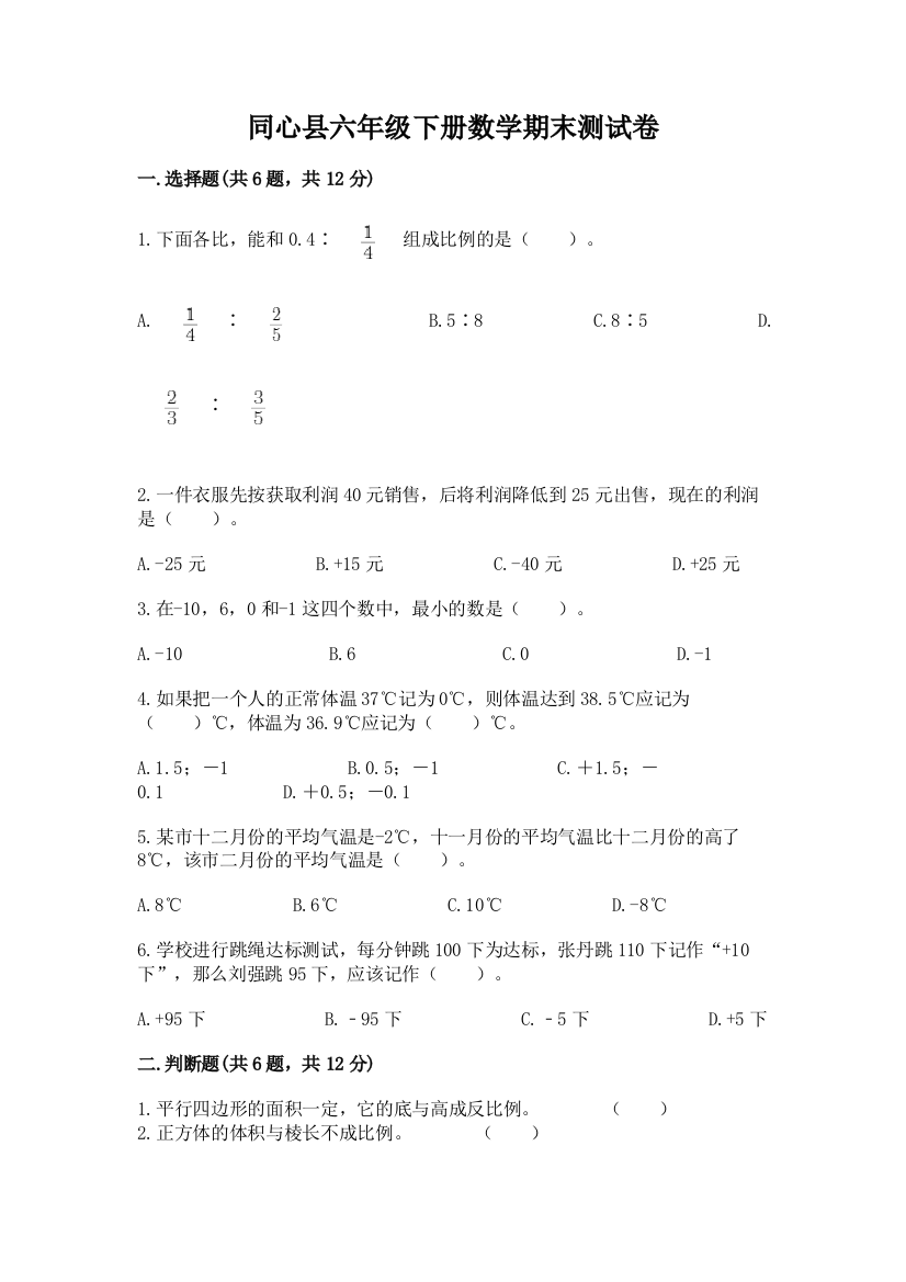 同心县六年级下册数学期末测试卷a4版