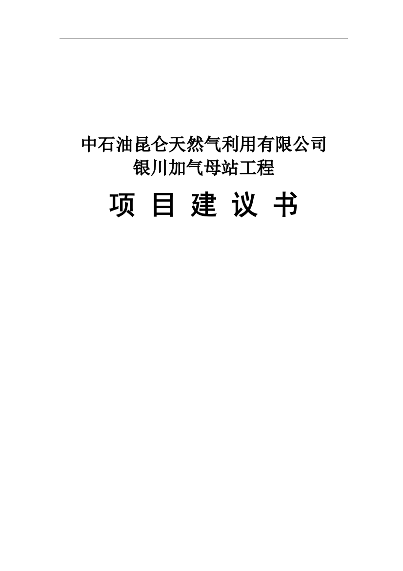 天然气利用有限公司银川加气母站工程项目建议书