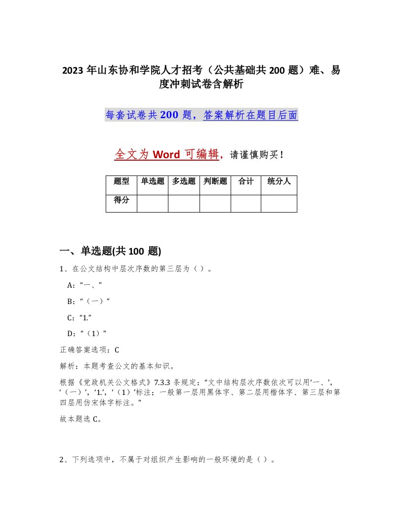 2023年山东协和学院人才招考公共基础共200题难易度冲刺试卷含解析