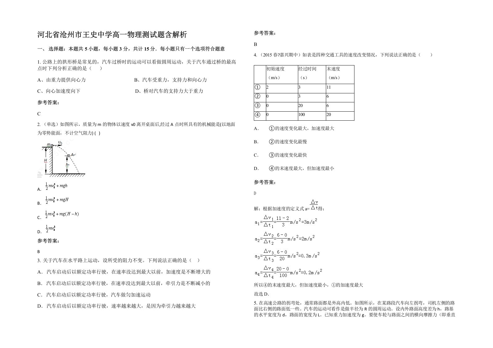 河北省沧州市王史中学高一物理测试题含解析