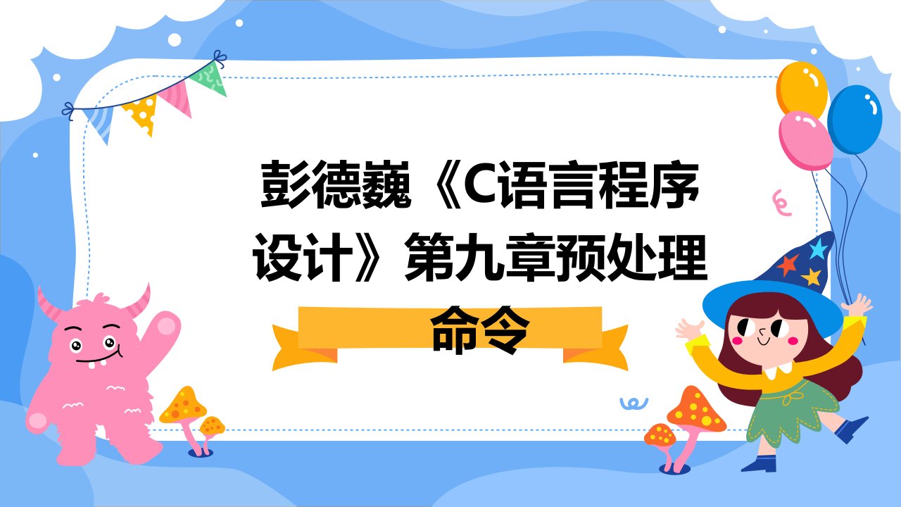 彭德巍《c语言程序设计》第九章预处理命令