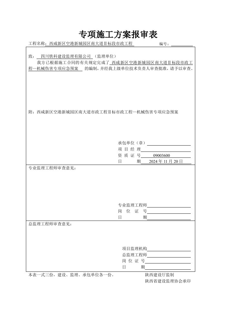 市政道路工程机械伤害应急预案