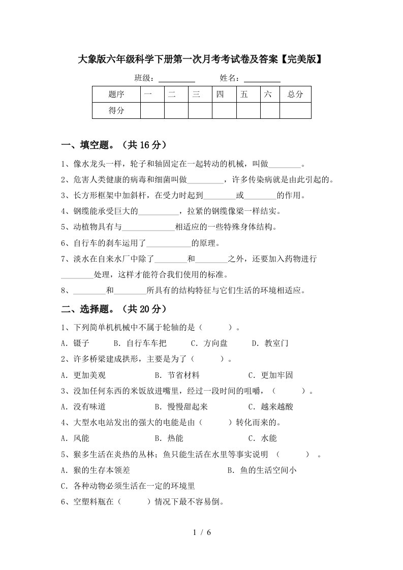 大象版六年级科学下册第一次月考考试卷及答案完美版