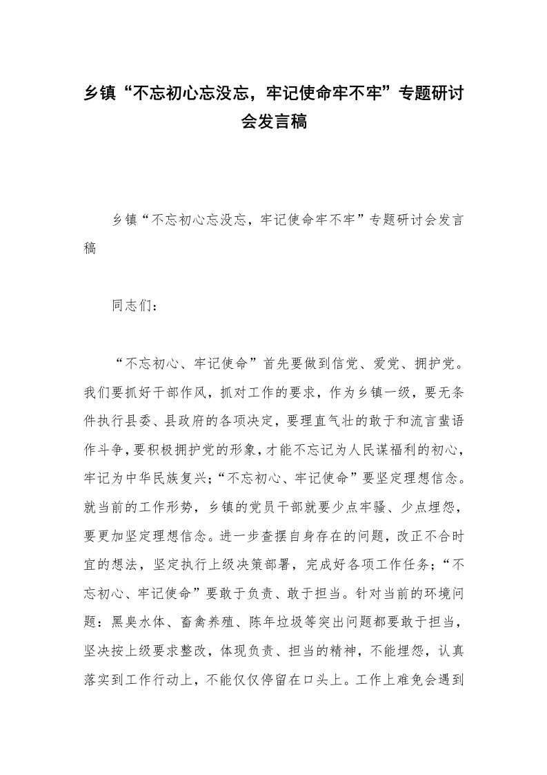 乡镇“不忘初心忘没忘，牢记使命牢不牢”专题研讨会发言稿