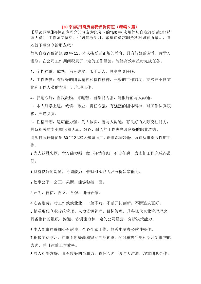 [30字]实用简历自我评价简短（精编5篇）