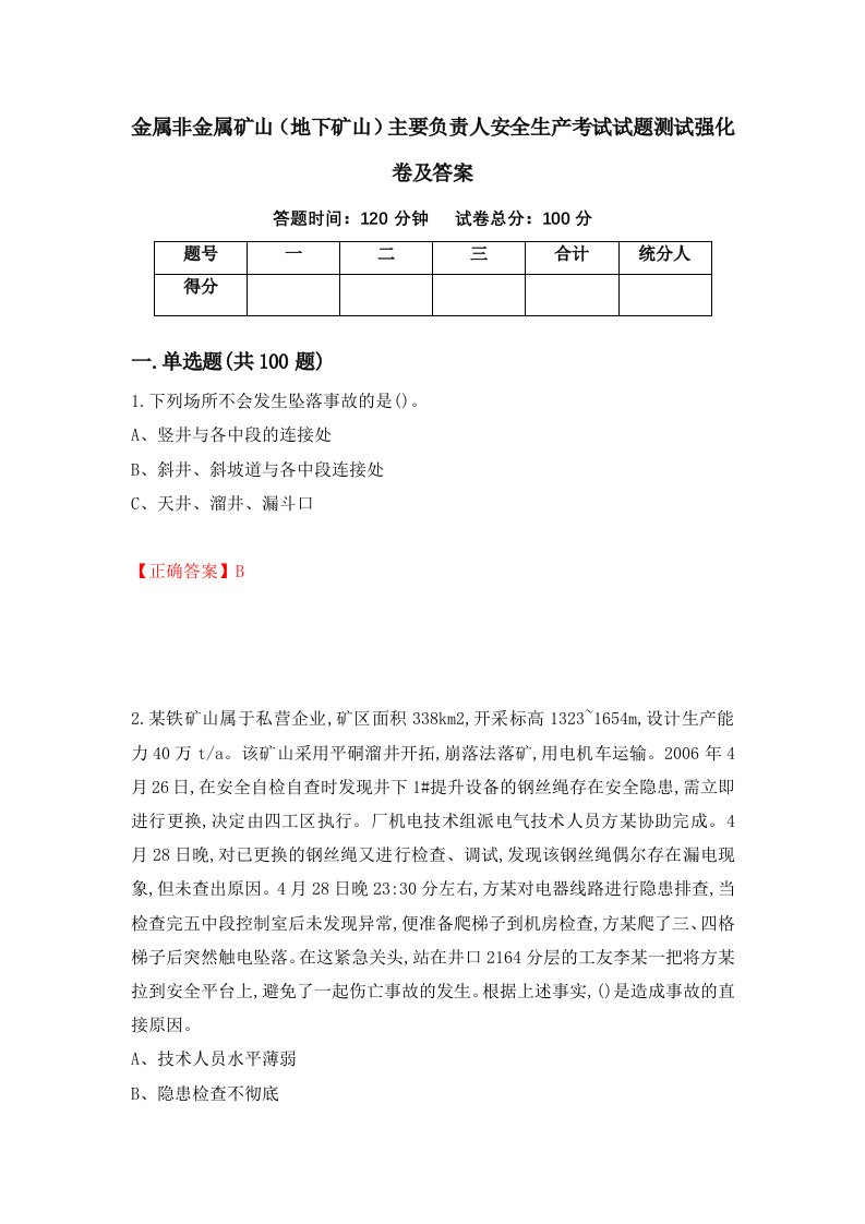 金属非金属矿山地下矿山主要负责人安全生产考试试题测试强化卷及答案53