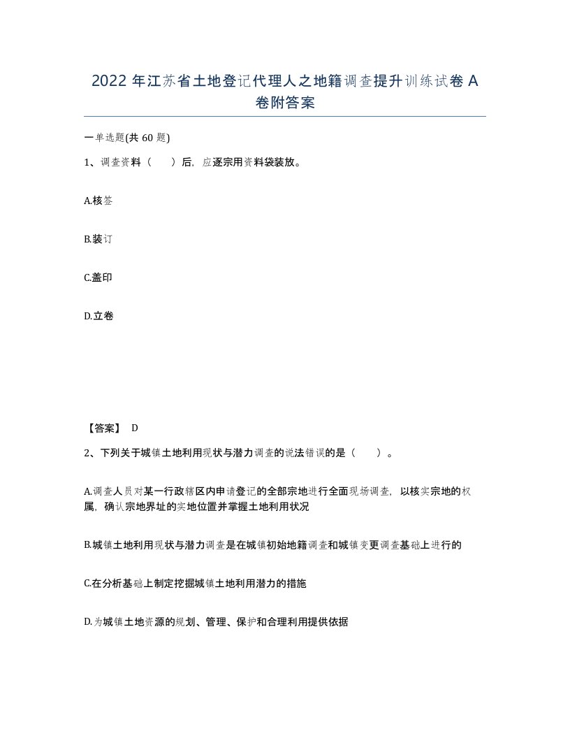 2022年江苏省土地登记代理人之地籍调查提升训练试卷A卷附答案