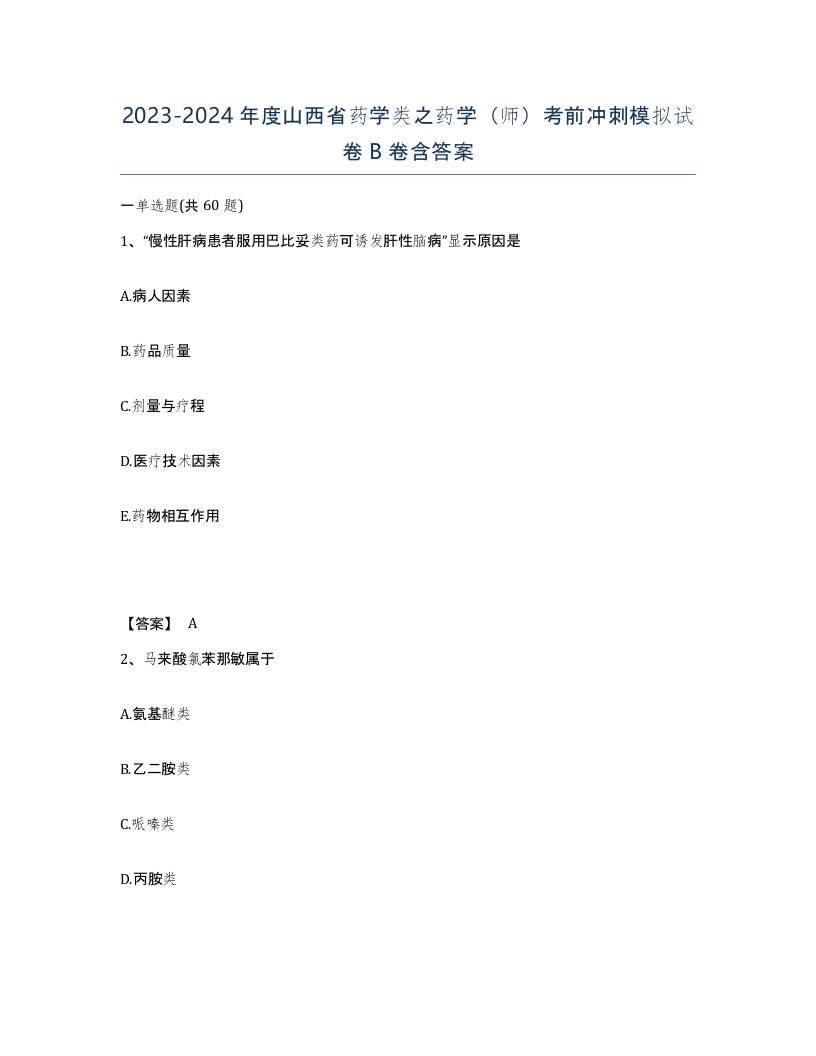 2023-2024年度山西省药学类之药学师考前冲刺模拟试卷B卷含答案