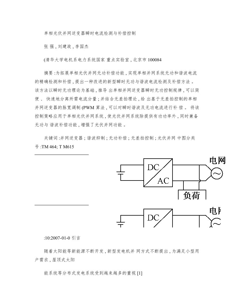 单相光伏并网逆变器瞬时电流检测与补偿控制