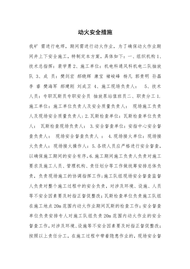 安全技术_防火防爆_动火安全措施