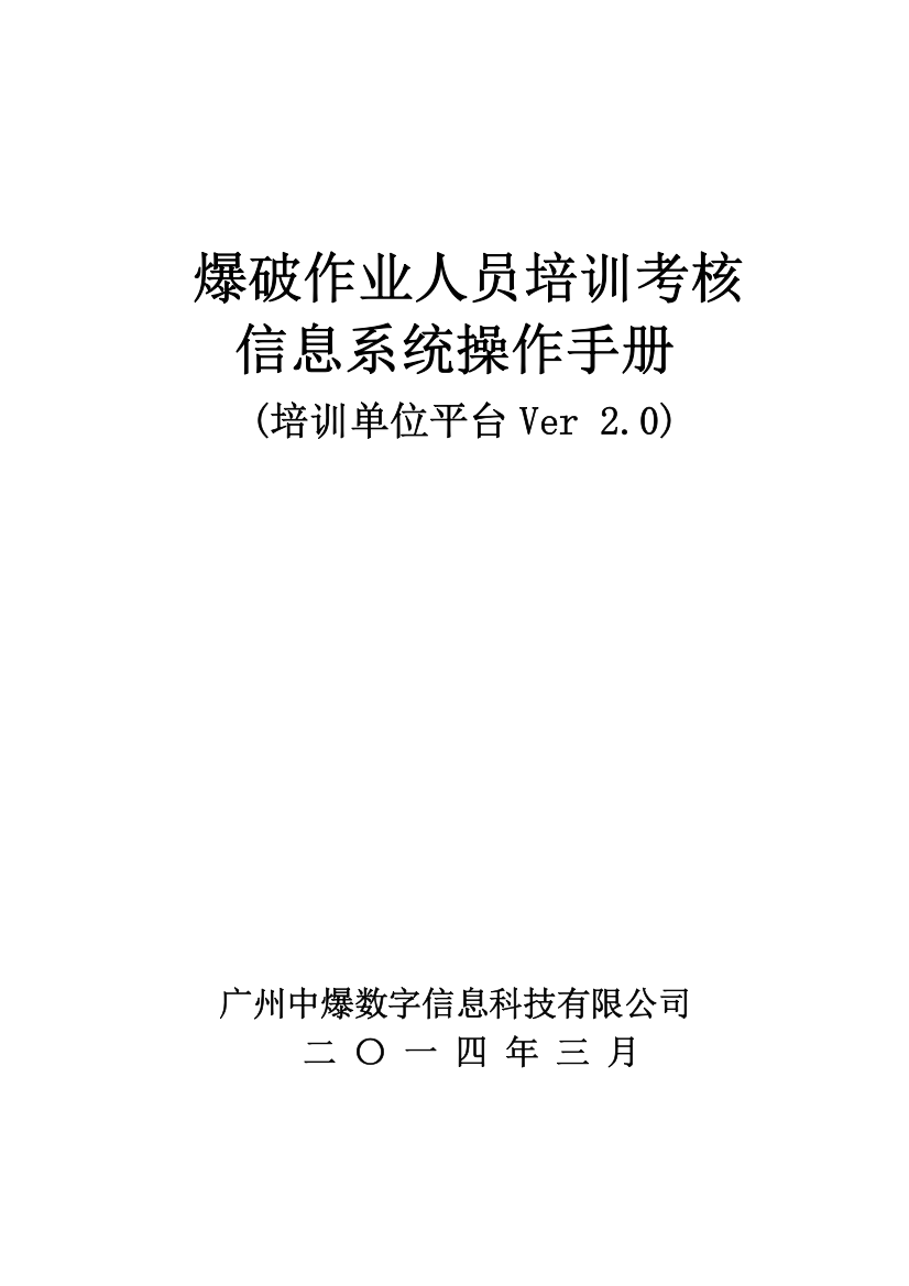 爆破作业人员培训考核信息系统操作基础手册培训单位平台