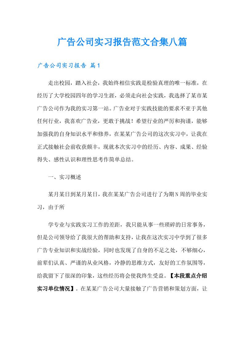 广告公司实习报告范文合集八篇