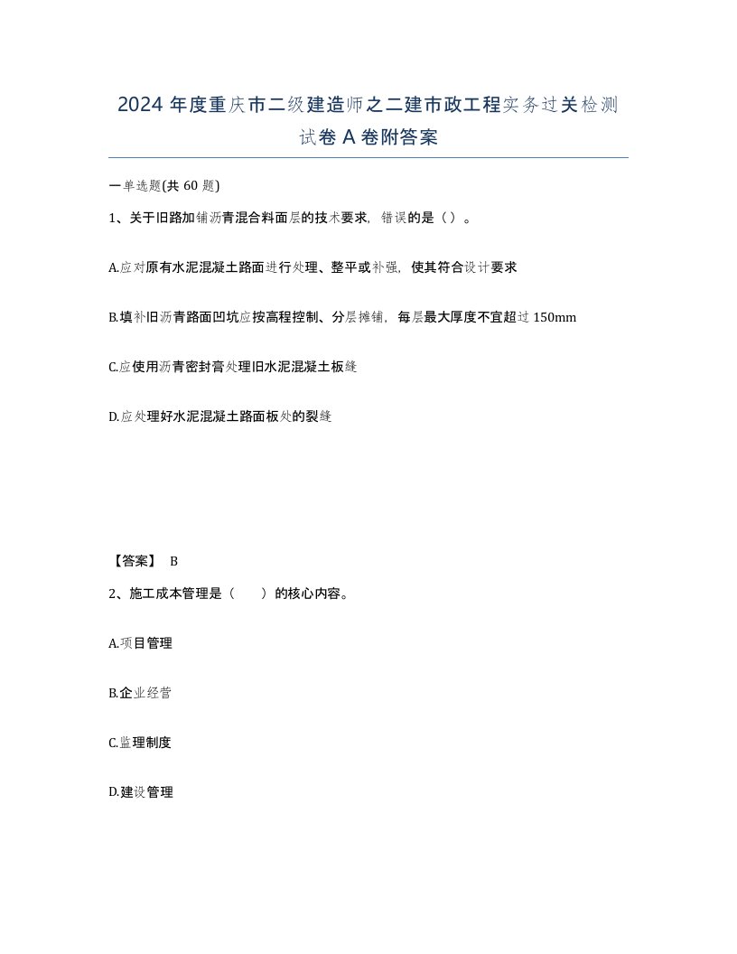 2024年度重庆市二级建造师之二建市政工程实务过关检测试卷A卷附答案