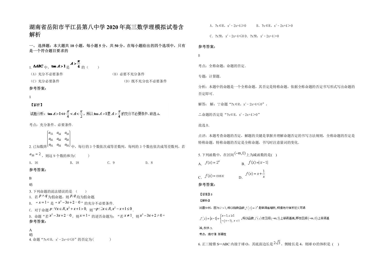 湖南省岳阳市平江县第八中学2020年高三数学理模拟试卷含解析