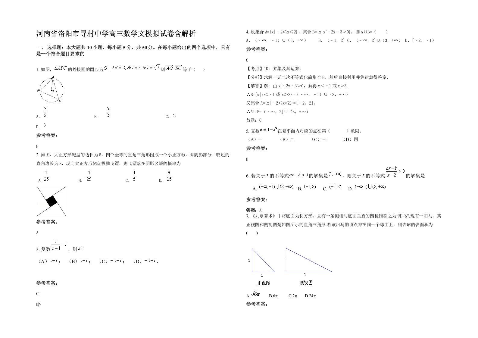 河南省洛阳市寻村中学高三数学文模拟试卷含解析