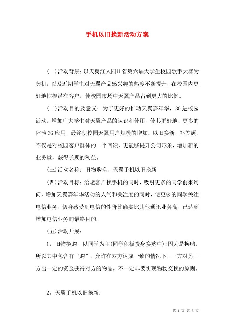 手机以旧换新活动方案