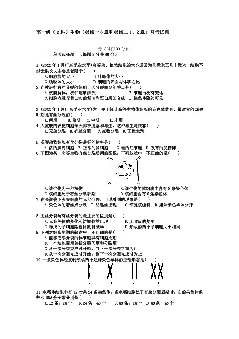 高一(文科)生物(必修一6章和必修二1、2章)月考试题含答案