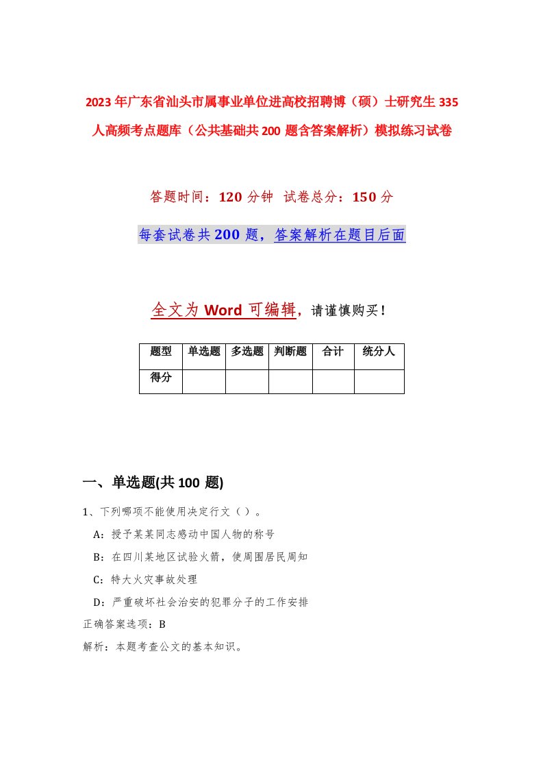 2023年广东省汕头市属事业单位进高校招聘博硕士研究生335人高频考点题库公共基础共200题含答案解析模拟练习试卷