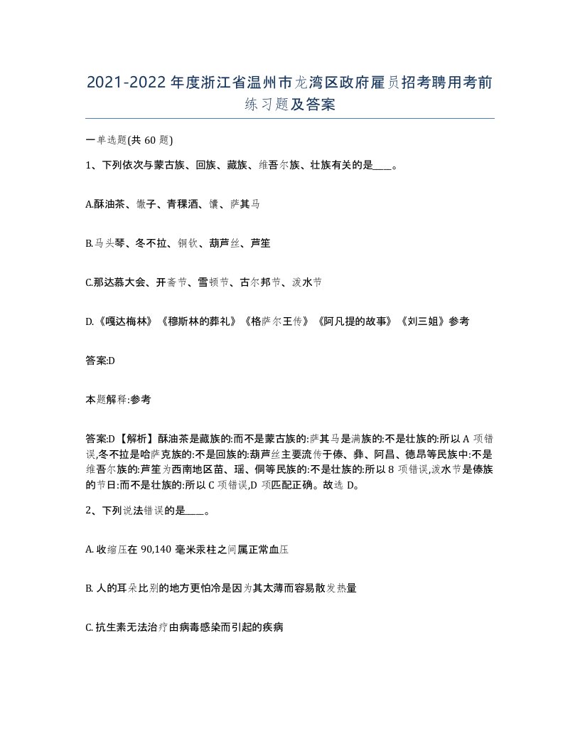 2021-2022年度浙江省温州市龙湾区政府雇员招考聘用考前练习题及答案