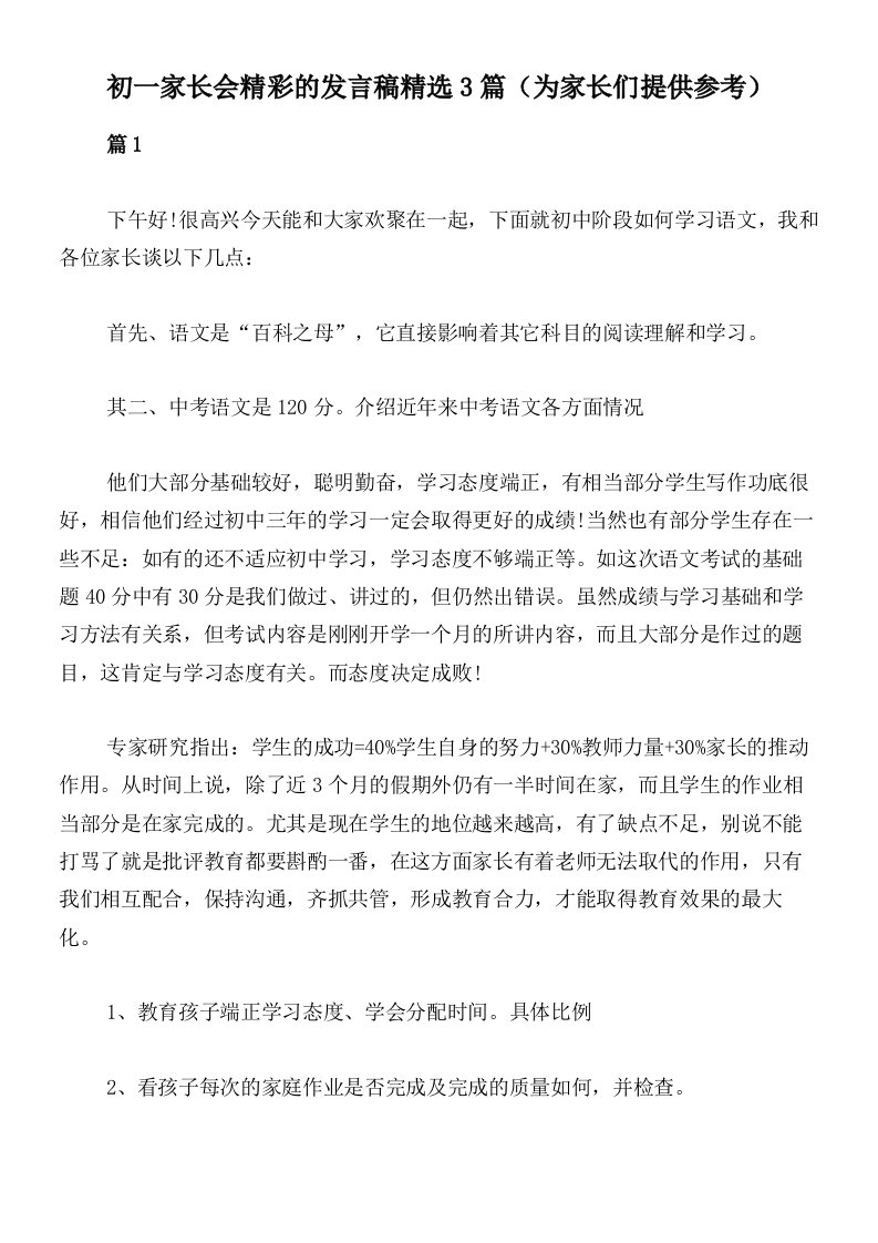 初一家长会精彩的发言稿精选3篇（为家长们提供参考）