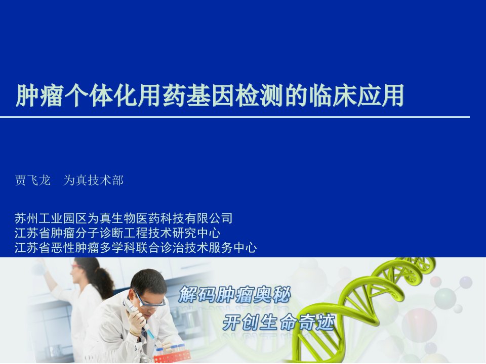 肿瘤个体化用药基因检测的临床应用2015课件