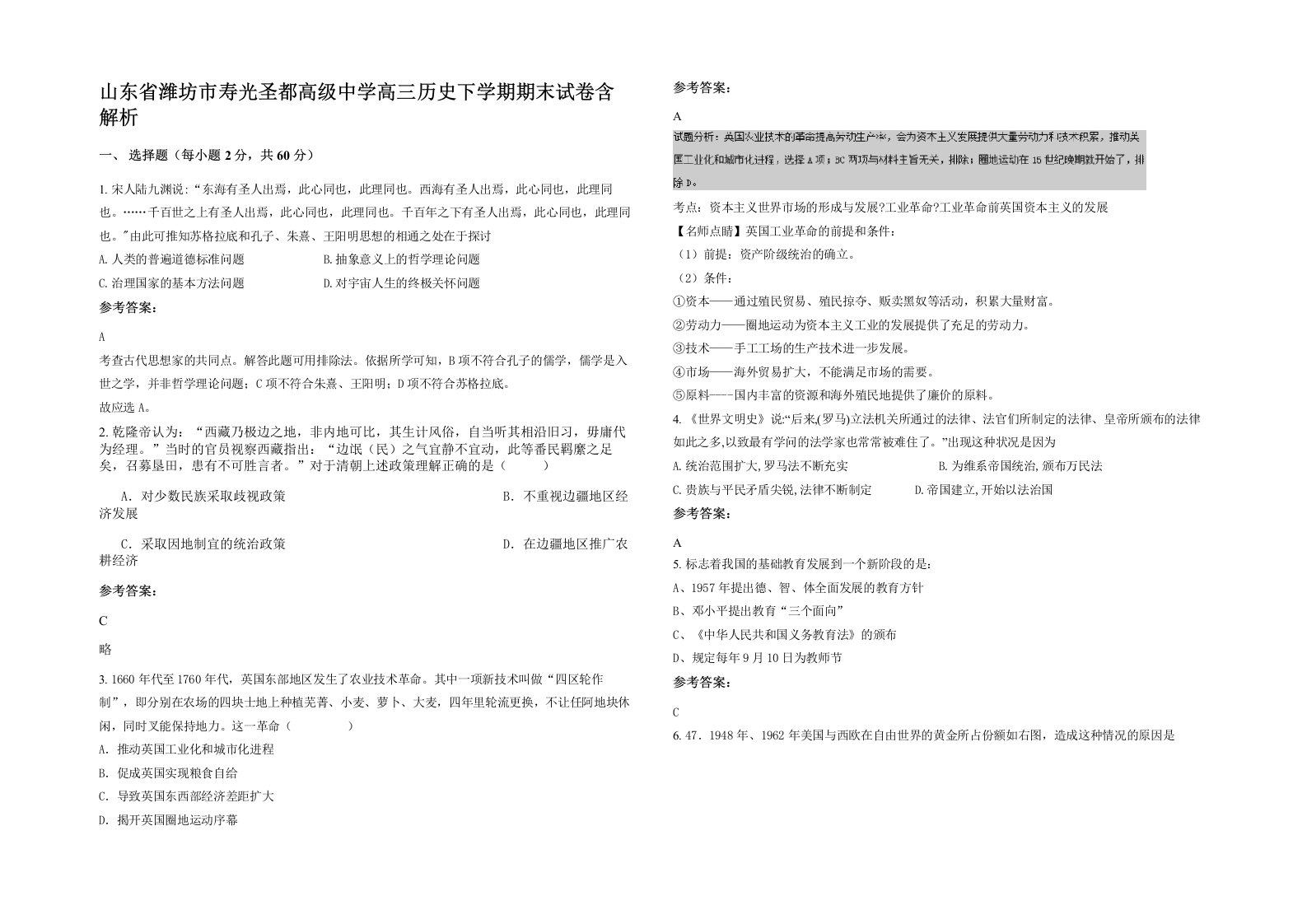 山东省潍坊市寿光圣都高级中学高三历史下学期期末试卷含解析