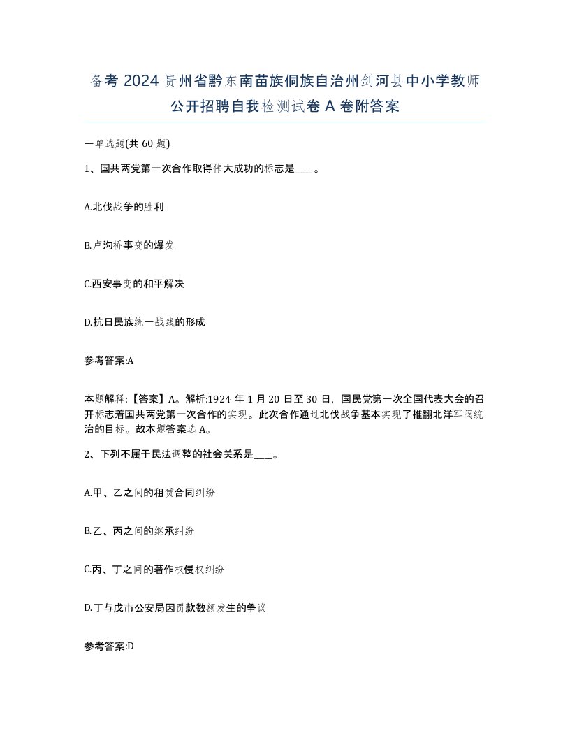 备考2024贵州省黔东南苗族侗族自治州剑河县中小学教师公开招聘自我检测试卷A卷附答案