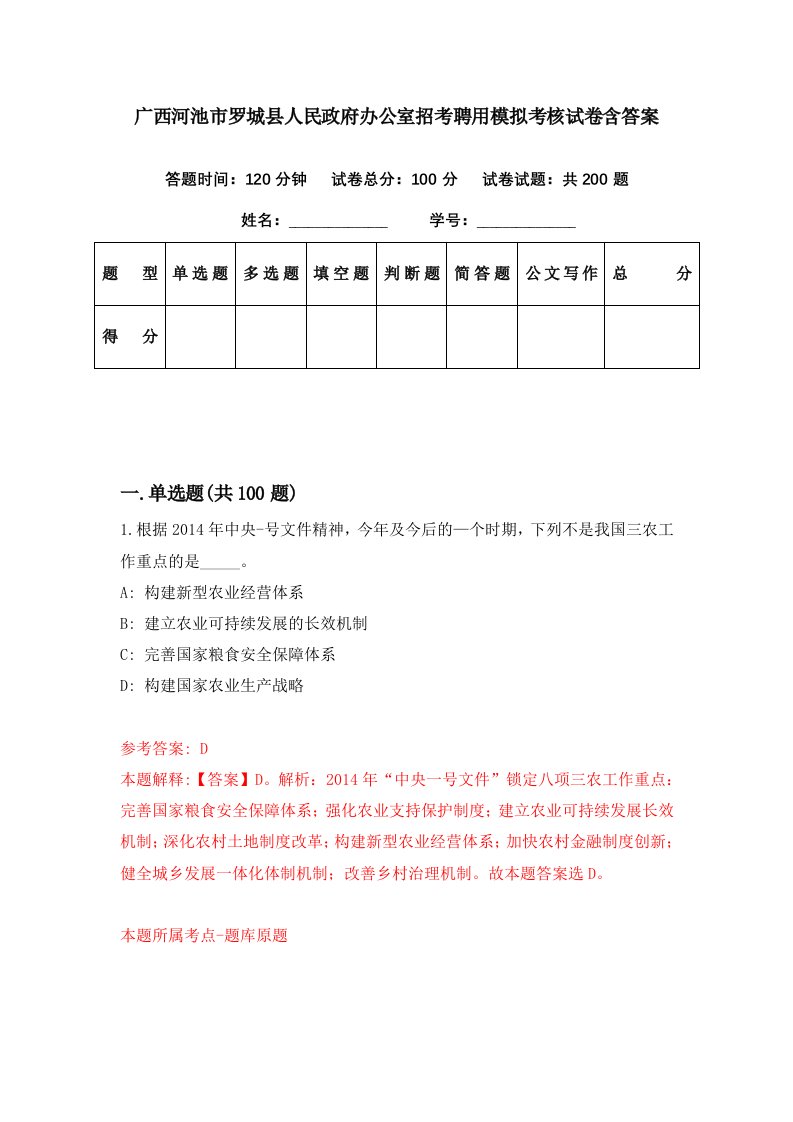 广西河池市罗城县人民政府办公室招考聘用模拟考核试卷含答案1