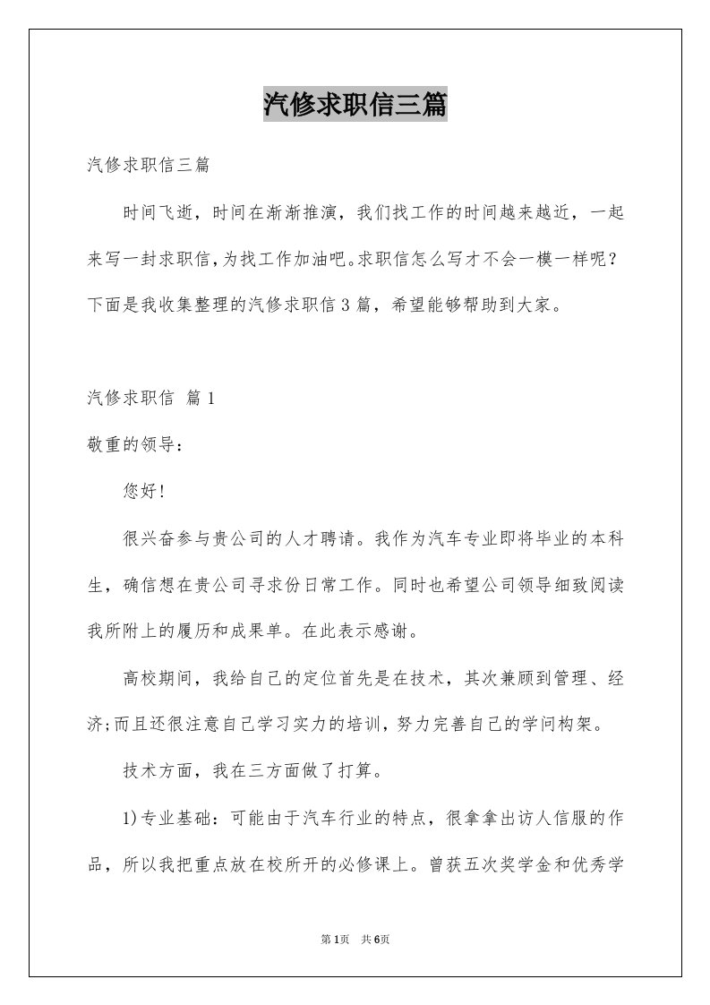 汽修求职信三篇精选