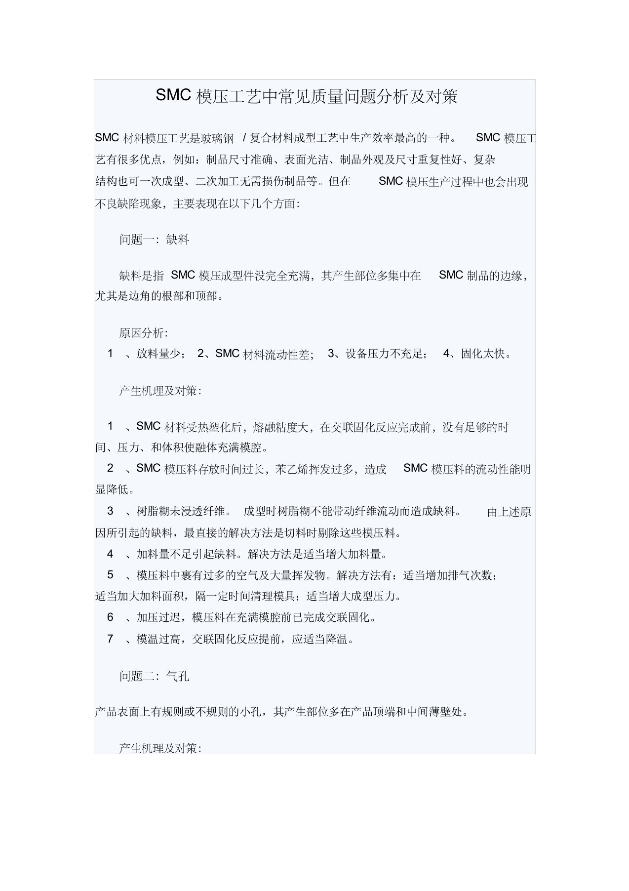 smc模压工艺中常见质量问题分析及对策