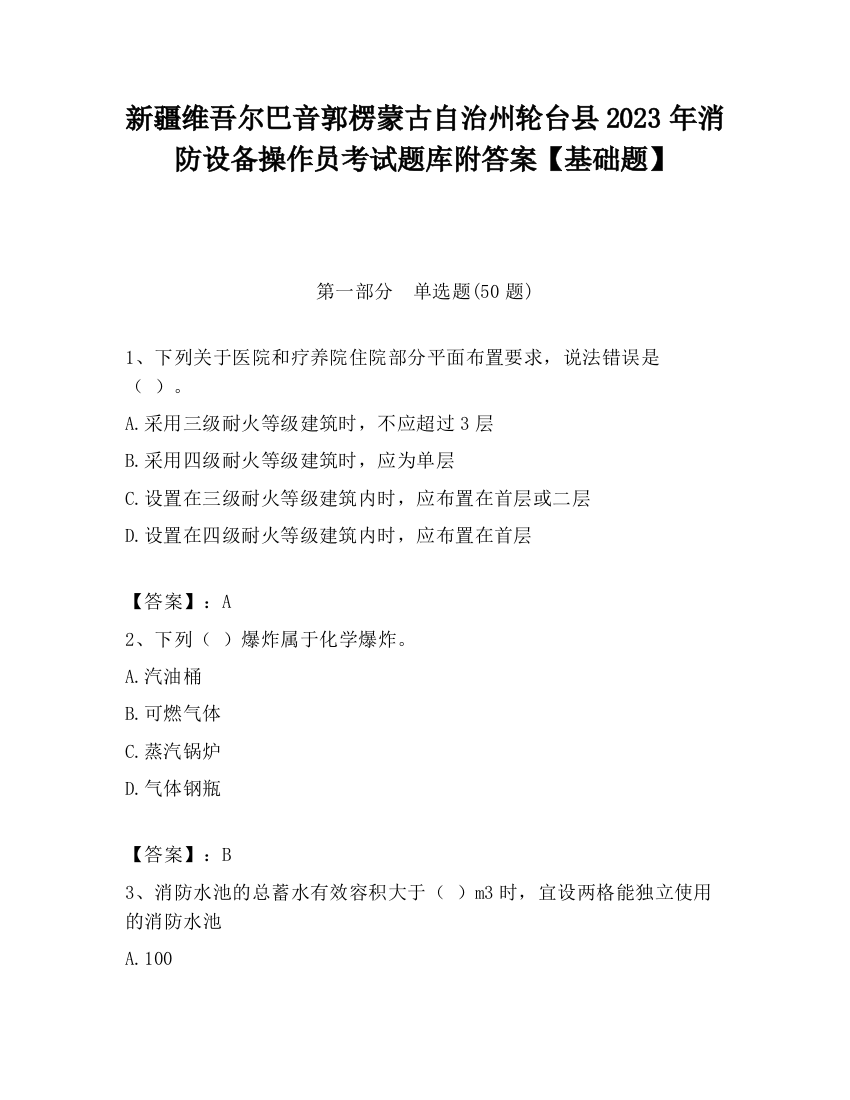 新疆维吾尔巴音郭楞蒙古自治州轮台县2023年消防设备操作员考试题库附答案【基础题】