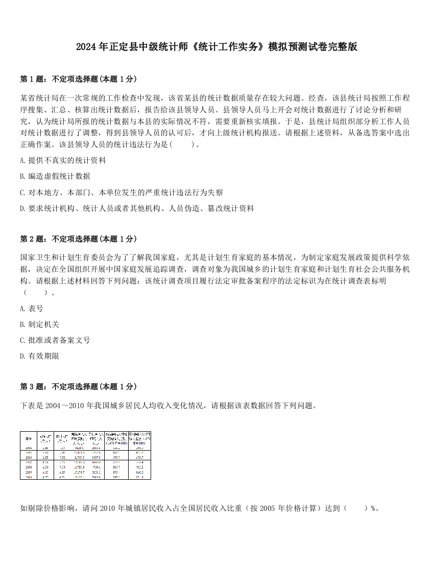 2024年正定县中级统计师《统计工作实务》模拟预测试卷完整版