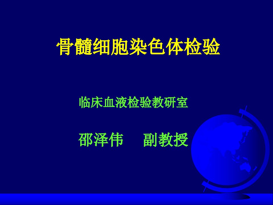 第四章第五节血液细胞染色体检验