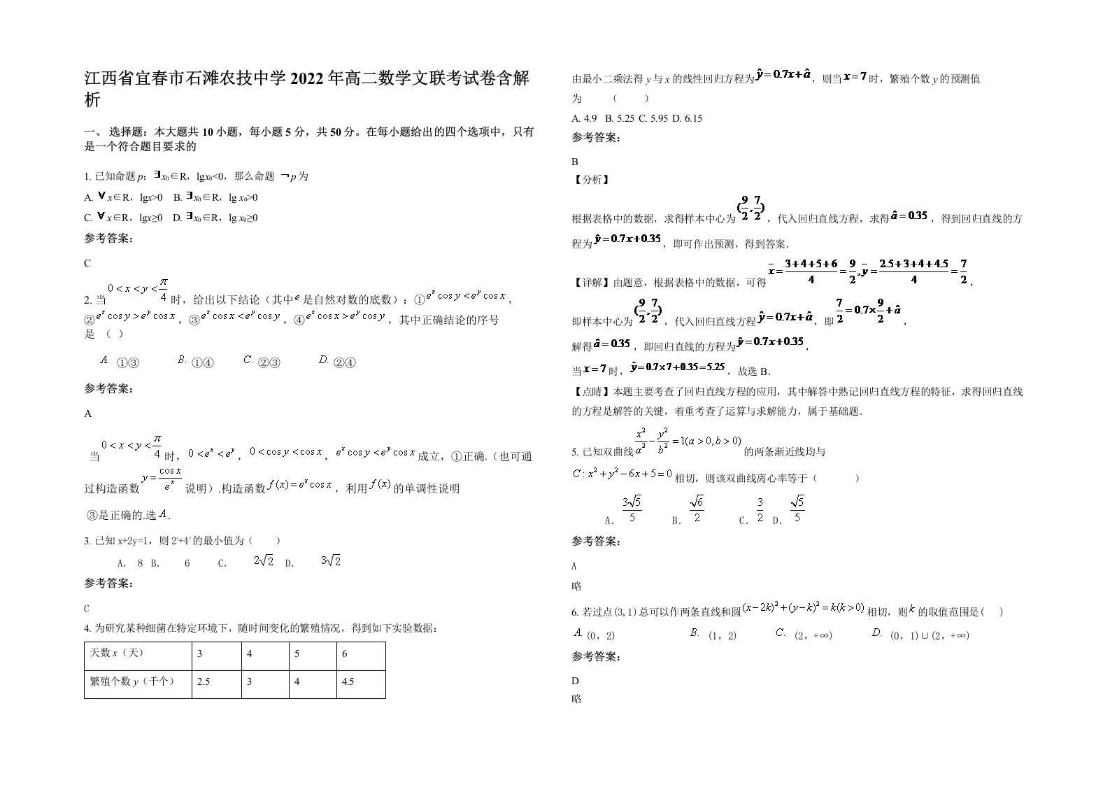 江西省宜春市石滩农技中学2022年高二数学文联考试卷含解析