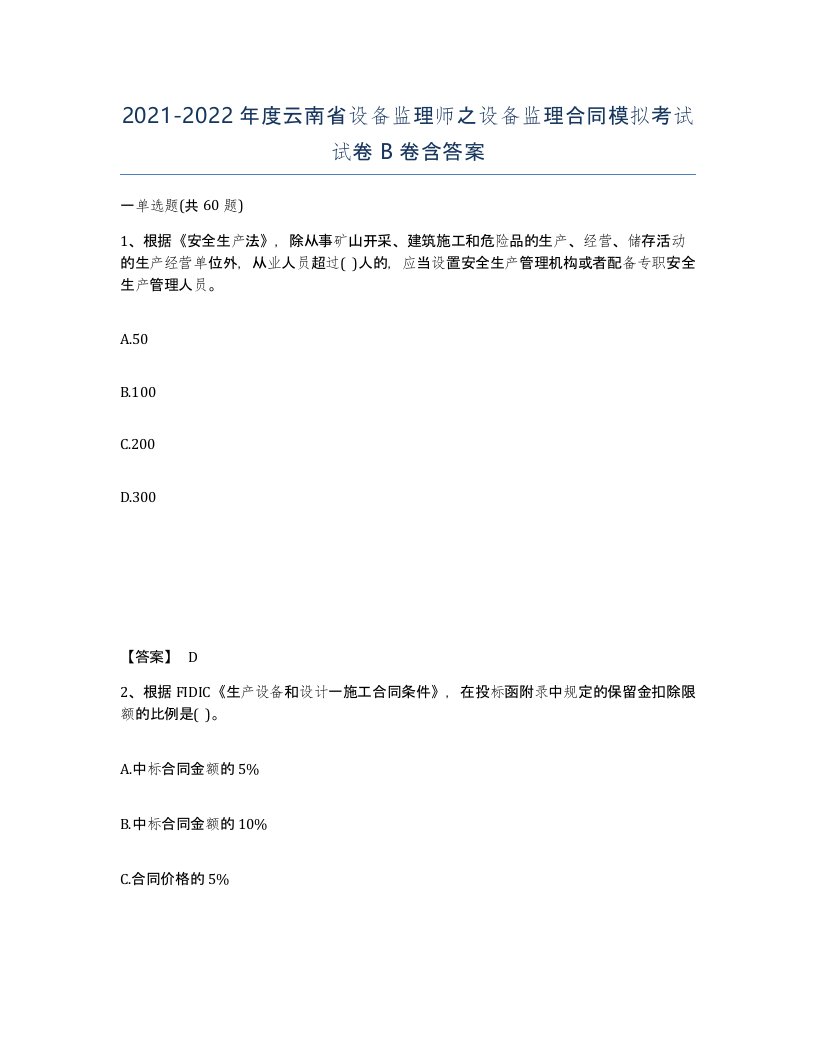 2021-2022年度云南省设备监理师之设备监理合同模拟考试试卷B卷含答案