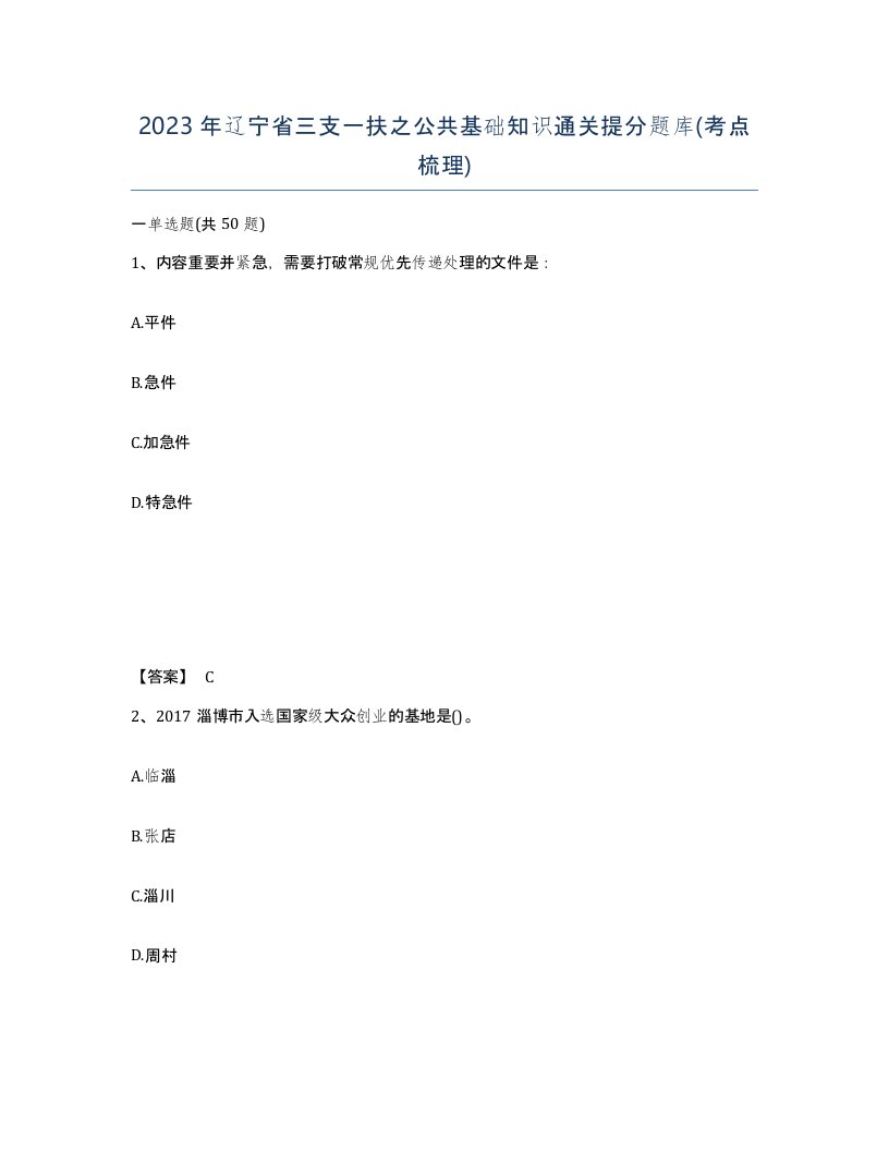 2023年辽宁省三支一扶之公共基础知识通关提分题库考点梳理