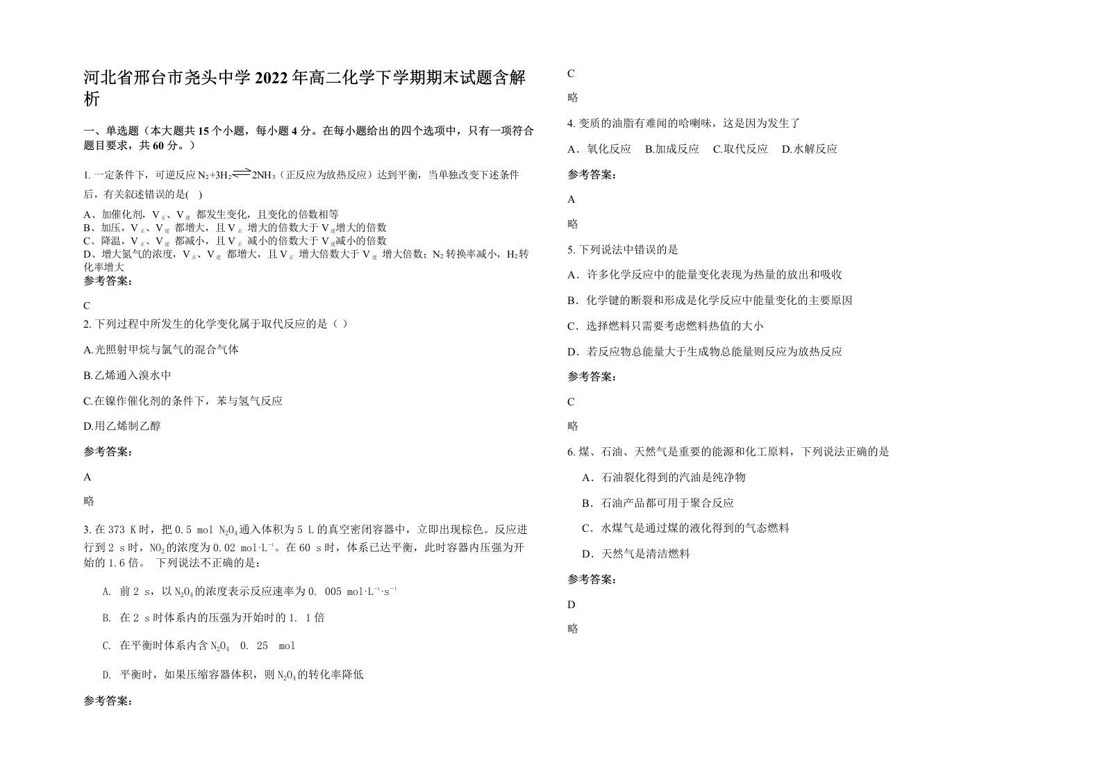 河北省邢台市尧头中学2022年高二化学下学期期末试题含解析