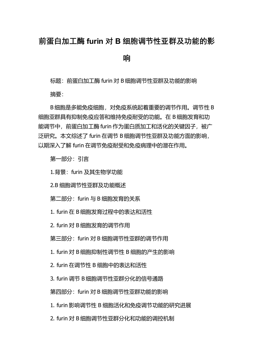 前蛋白加工酶furin对B细胞调节性亚群及功能的影响