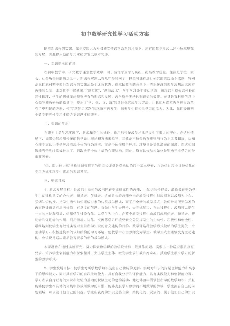 初中数学研究性学习活动方案