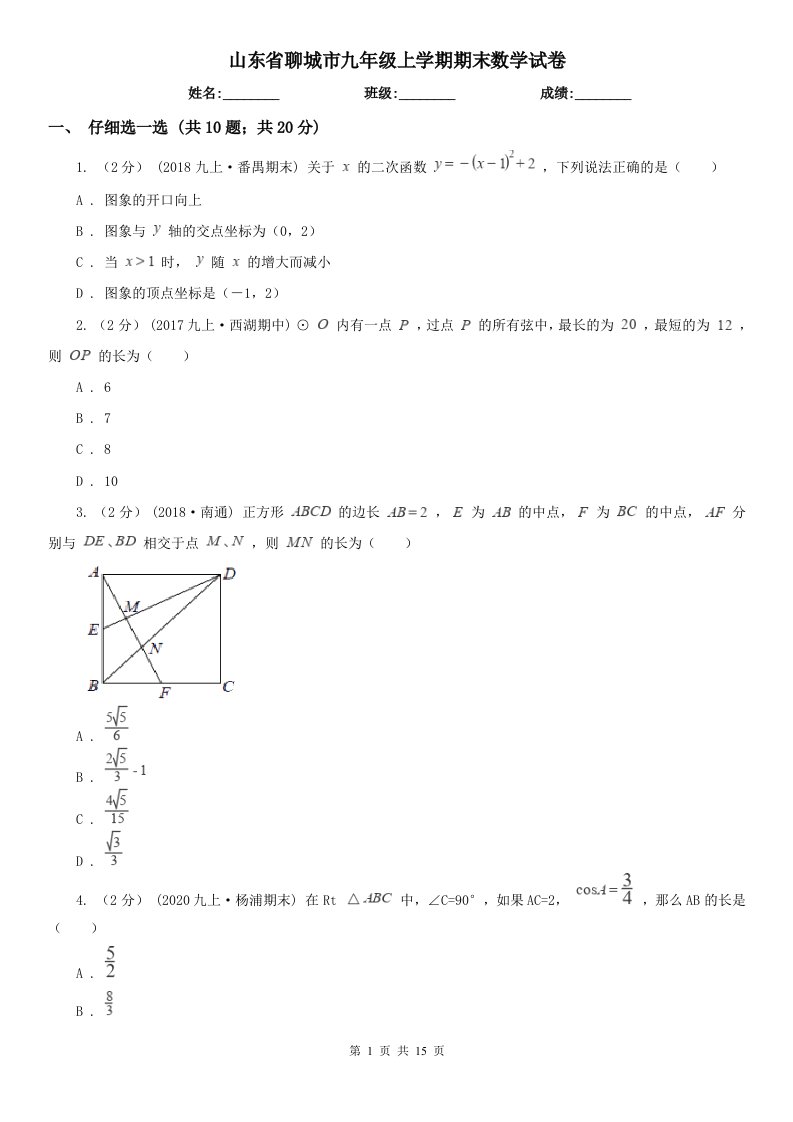 山东省聊城市九年级上学期期末数学试卷