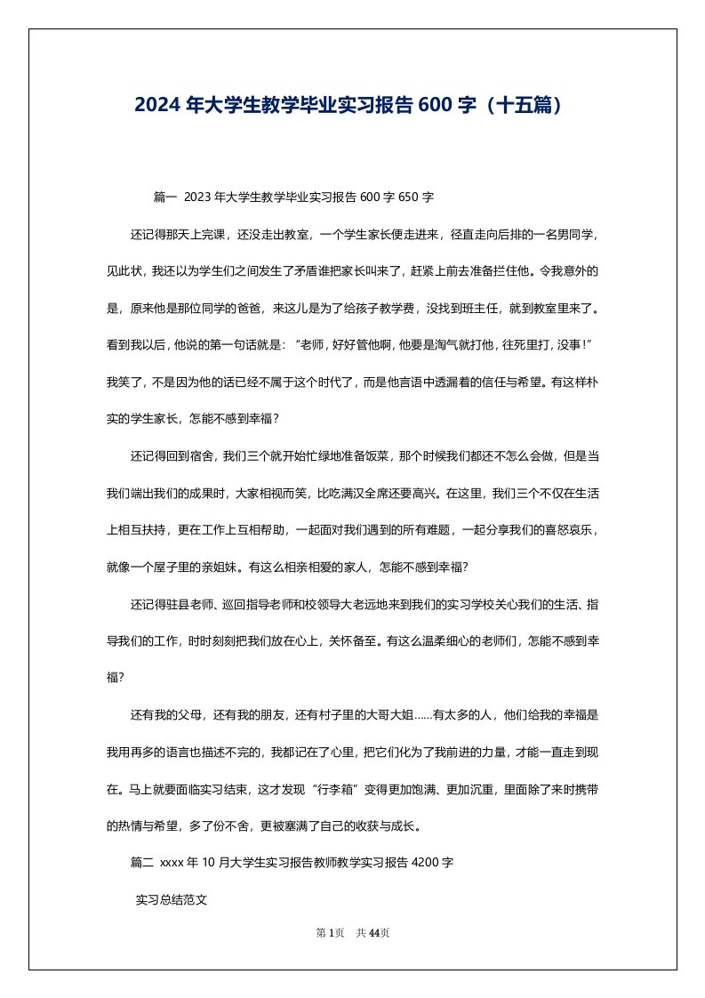 2024年大学生教学毕业实习报告600字（十五篇）