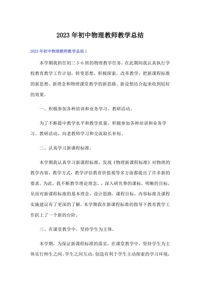 初中物理教师教学总结