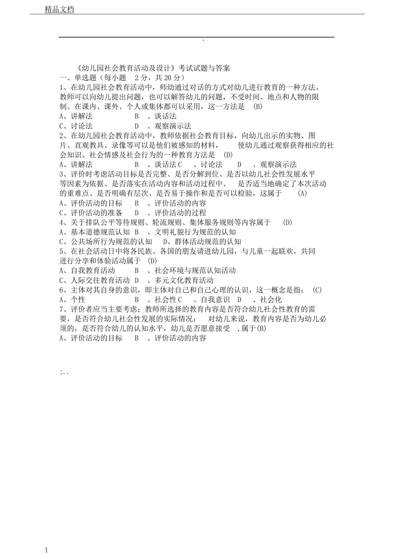 《幼儿园教学社会教育活动以及设计》考试习题以及答案