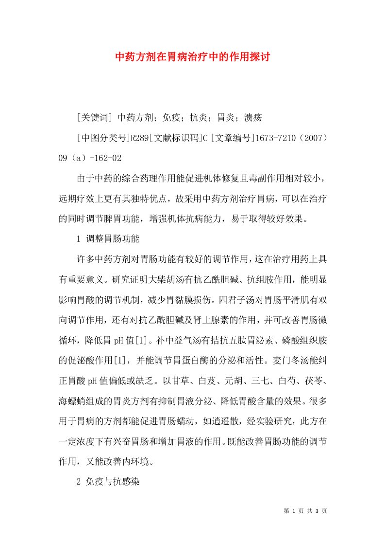 中药方剂在胃病治疗中的作用探讨