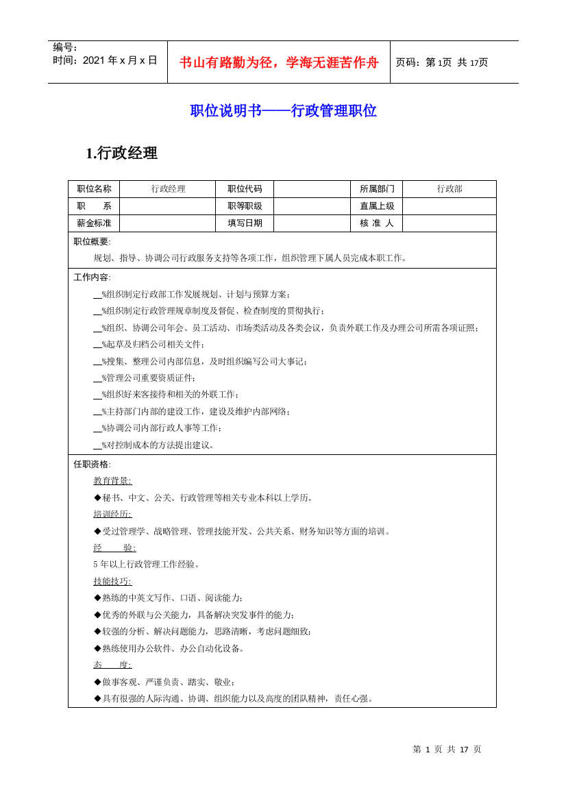 岗位说明书——行政管理职位