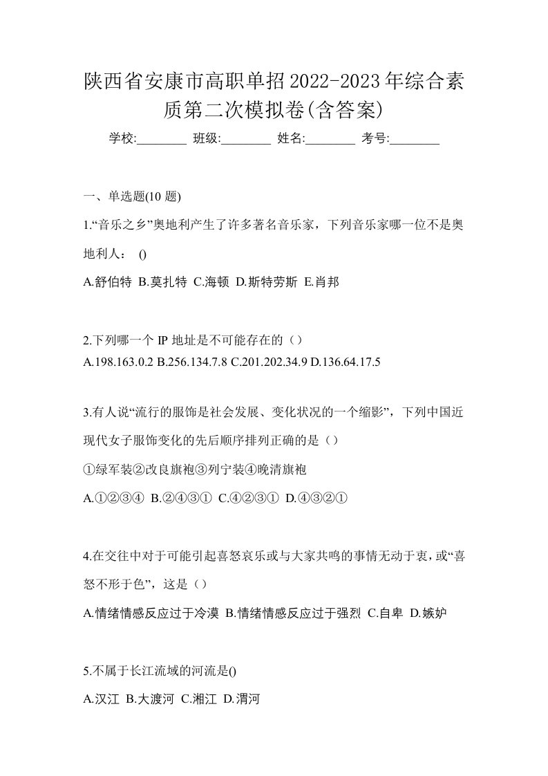 陕西省安康市高职单招2022-2023年综合素质第二次模拟卷含答案