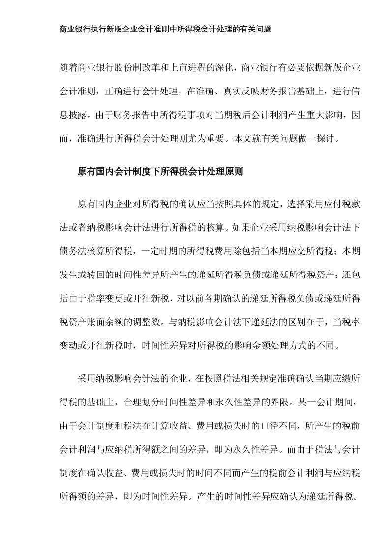 商业银行执行新版企业会计准则中所得税会计处理的有关问题(DOC8)